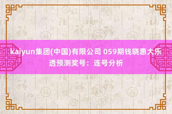 kaiyun集团(中国)有限公司 059期钱晓惠大乐透预测奖号:连号分析