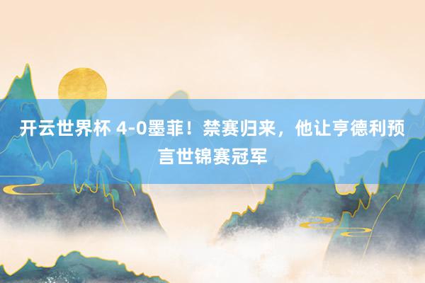 开云世界杯 4-0墨菲!禁赛归来,他让亨德利预言世锦赛冠军