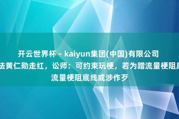 开云世界杯 - kaiyun集团(中国)有限公司 28岁小伙师法黄仁勋走红,讼师:可约束玩梗,若为蹭流量梗阻底线或涉作歹
