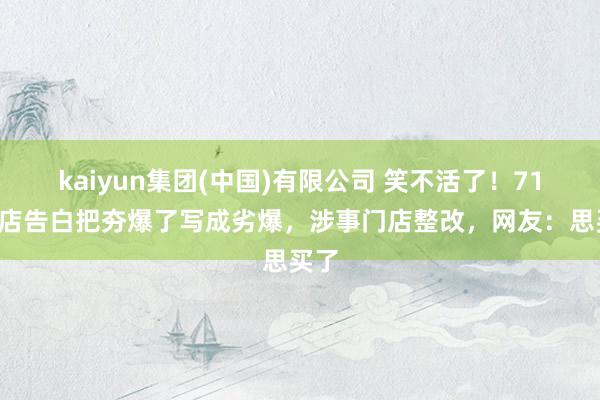 kaiyun集团(中国)有限公司 笑不活了!711门店告白把夯爆了写成劣爆,涉事门店整改,网友:思买了