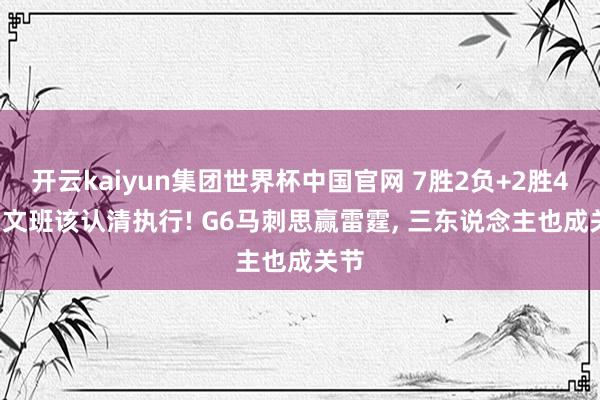 开云kaiyun集团世界杯中国官网 7胜2负+2胜4负, 文班该认清执行! G6马刺思赢雷霆, 三东说念主也成关节