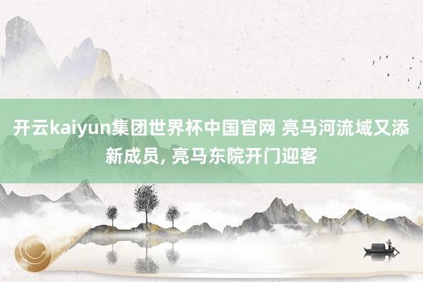 开云kaiyun集团世界杯中国官网 亮马河流域又添新成员, 亮马东院开门迎客