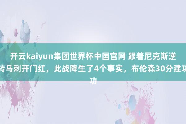开云kaiyun集团世界杯中国官网 跟着尼克斯逆转马刺开门红,此战降生了4个事实,布伦森30分建功