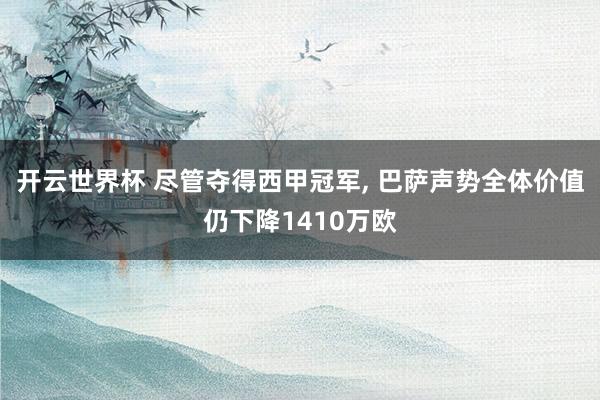开云世界杯 尽管夺得西甲冠军, 巴萨声势全体价值仍下降1410万欧