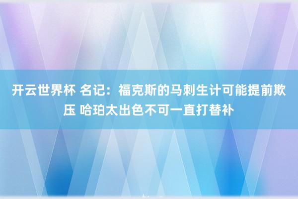 开云世界杯 名记:福克斯的马刺生计可能提前欺压 哈珀太出色不可一直打替补