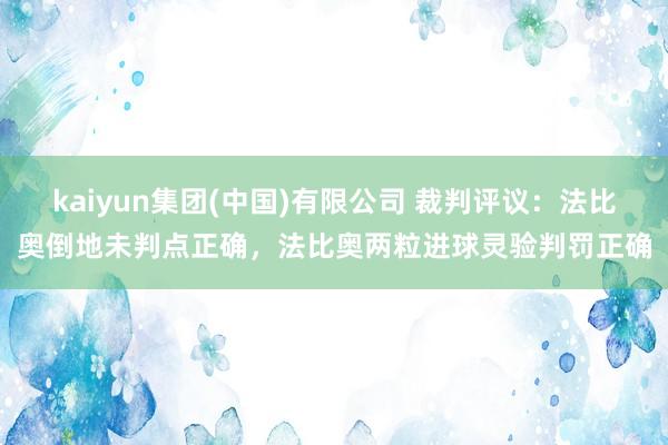 kaiyun集团(中国)有限公司 裁判评议:法比奥倒地未判点正确,法比奥两粒进球灵验判罚正确
