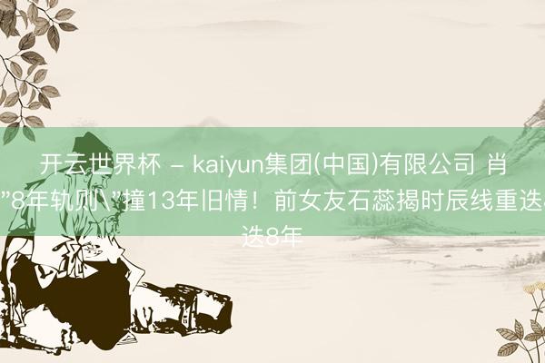 开云世界杯 - kaiyun集团(中国)有限公司 肖旭