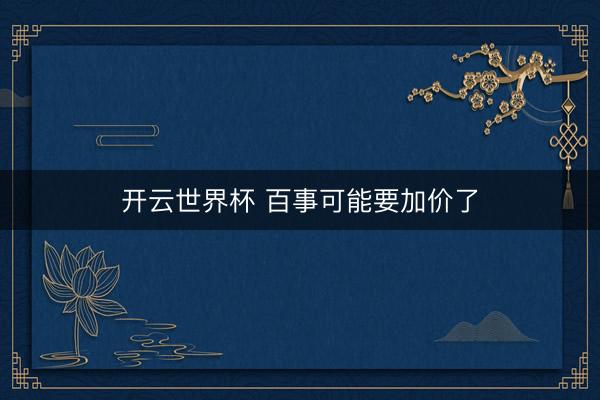 开云世界杯 百事可能要加价了